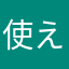使えないコ