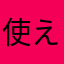 使えないサービス