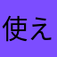 使えない・・・・