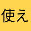 使えないーーアプリーー
