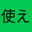 使えない困った