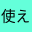 使えない場合