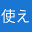 使えない子使えない子