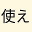 使えない店