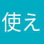 使えない最低
