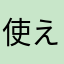 使えない消す