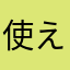 使えない糞