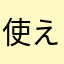 使えない鈴木