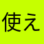 使えない！最悪！