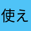 使えない！！！！！