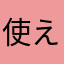 使えない💦💦💦💦💦💦
