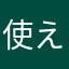 使えない000000