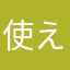 使えない3