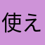 使えないAmeba