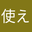 使えないTwitterだね
