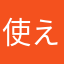 使えない_