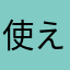 使えなかった人