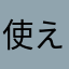 使えなくなったのではやく直してほしいです。お願いします！