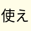 使えなくはないんですが