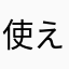 使えなければ意味がない