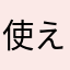 使えねーんだよ