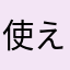 使えへんわ