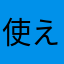 使えません、、、、