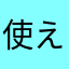 使えまへん