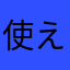 使える〜w