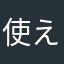 使えるはずない