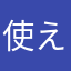 使えるよう……
