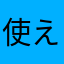 使えるんだけど(^^;;