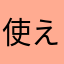 使えるニックネーなさすぎ