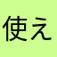 使えるニックネームない（泣）
