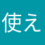 使えるニックネームなさすぎないですか。