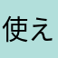 使えるレベルじゃない