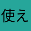 使えん…