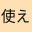 使えん❗️