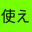使えんわコレ