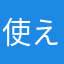 使えんアプリは不必要