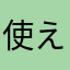 使えんニックネーム多すぎやろ
