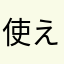 使えん早よ直して