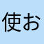 使おうとしたニックネーム