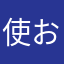 使おうとしたニックネームがことごとく使われていた