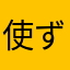 使ず用者暗