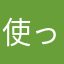 使ってないニックネームあるかよ！