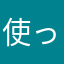 使ってないニックネーム探すのが大変