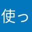 使ってねぇニックネームあんのかよ