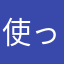 使ってはいますが