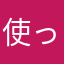 使ってますよ